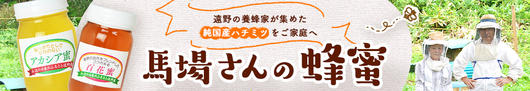 馬場さんの蜂蜜特集ページ