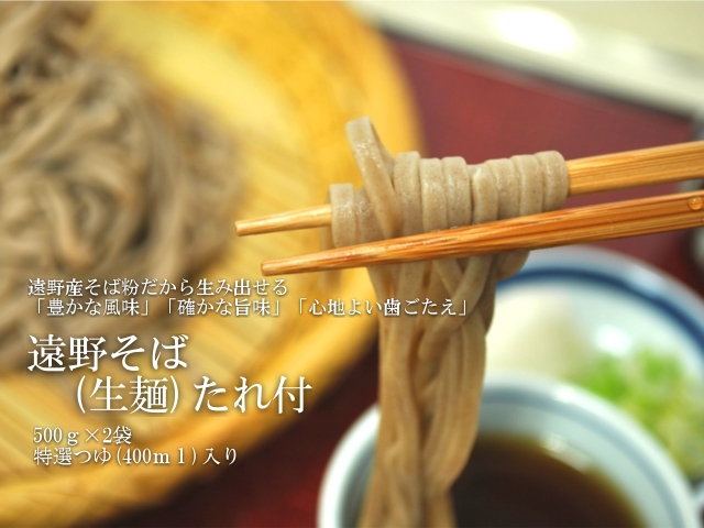遠野そば(生麺)たれ付