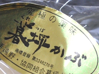 暮坪かぶ【「美味しんぼ」でおなじみ究極の薬味】【送料無料】