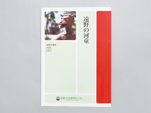 遠野文化研究センター