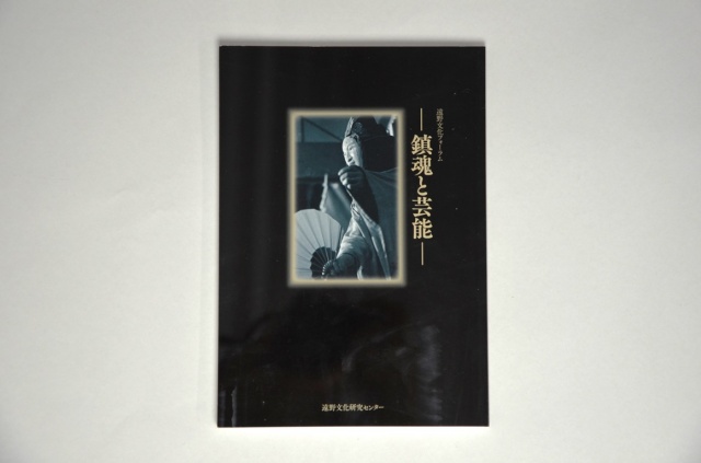平成27年　遠野文化フォーラム報告書「鎮魂と芸能」