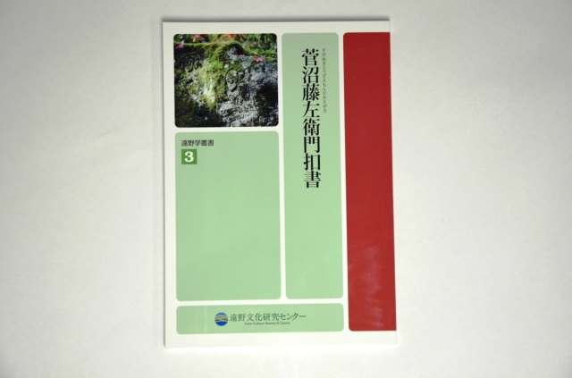 遠野学叢書第3巻　『菅沼藤左衛門扣書』