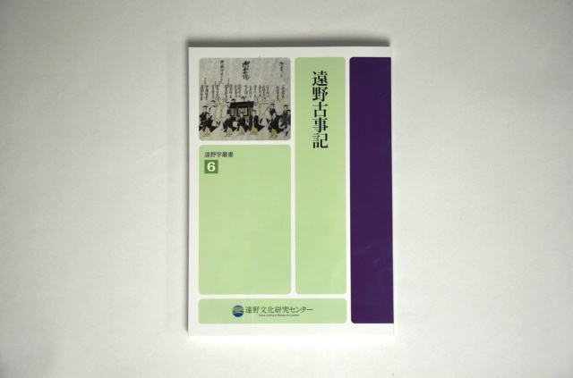 遠野学叢書第６巻　『遠野古事記』