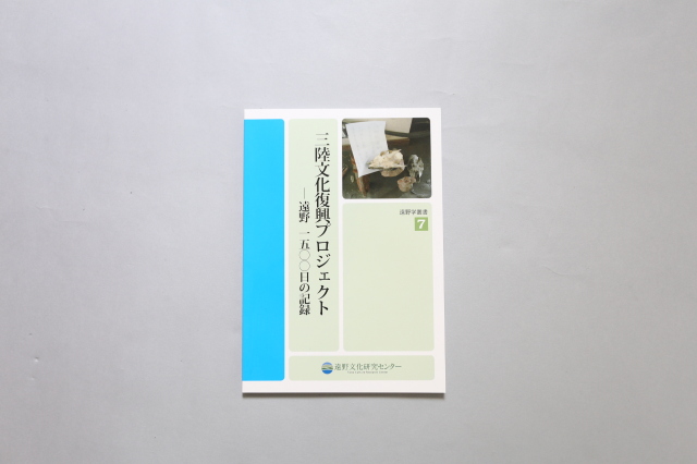 遠野学叢書第７巻　『三陸文化復興プロジェクト―遠野 1500日の記録』