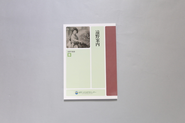 遠野学叢書第８巻　『遠野案内』