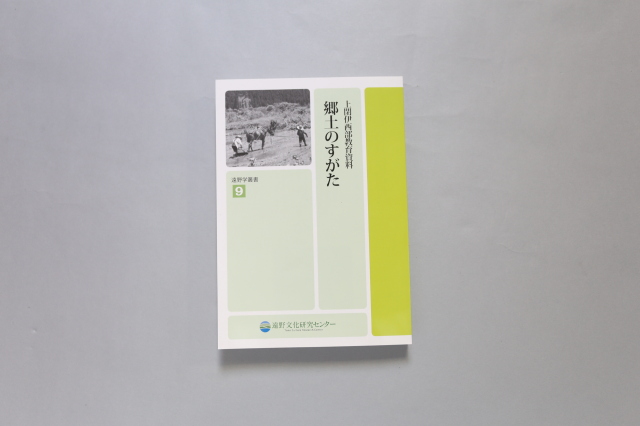 遠野学叢書第９巻　『郷土のすがた』