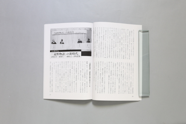 平成28年度　遠野文化フォーラム報告書「『遠野物語』の新時代―平地人を戦慄せしめよ―」