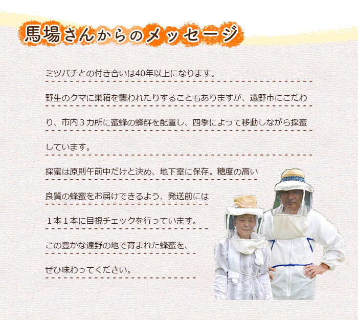 馬場さんからのメッセージ「豊かな遠野の地で生まれた蜂蜜をぜひ味わってください」