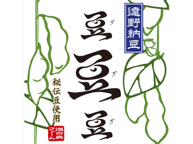 遠野納豆「豆・豆・豆」（ず・ず・ず）