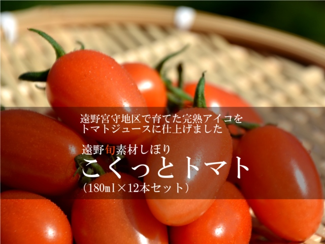 遠野旬素材しぼり・こくっとトマト(180ml×12本セット)【送料無料】