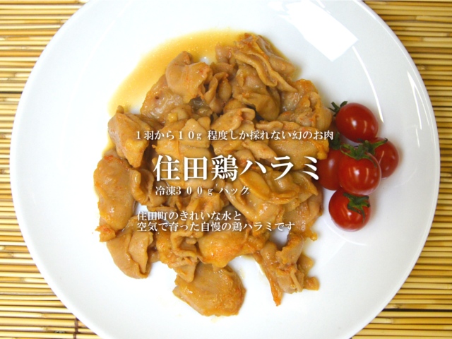 住田鶏ハラミ 味は4種類!(冷凍300g)
