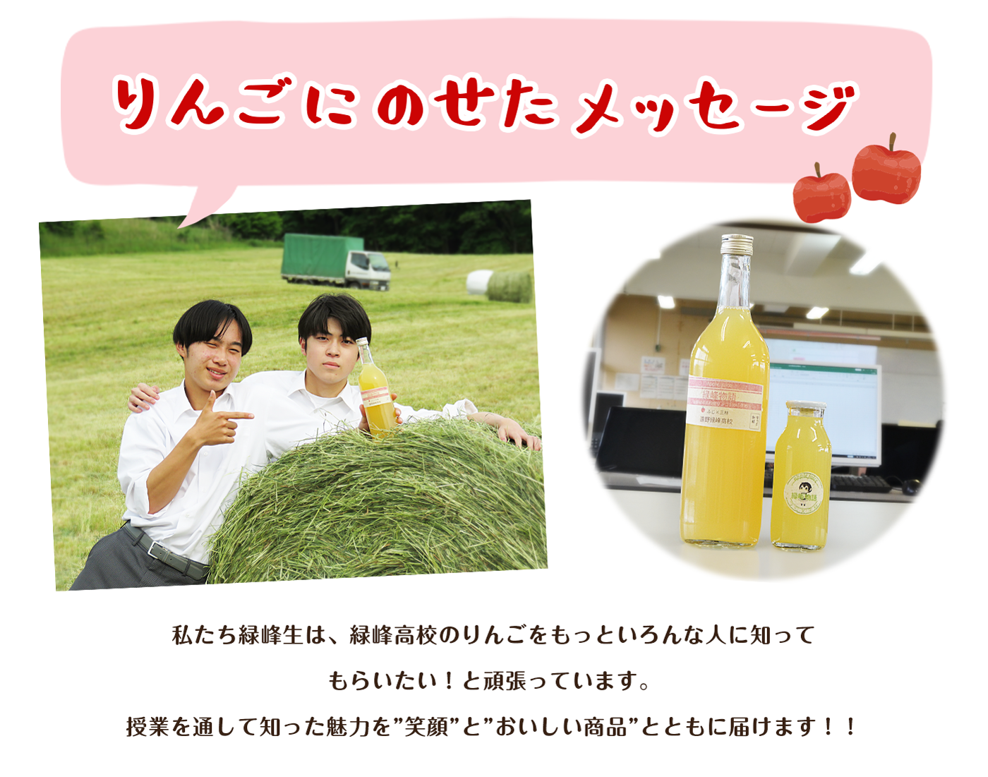 緑峰高校りんご担当グループは皆様においしい商品を届けます!