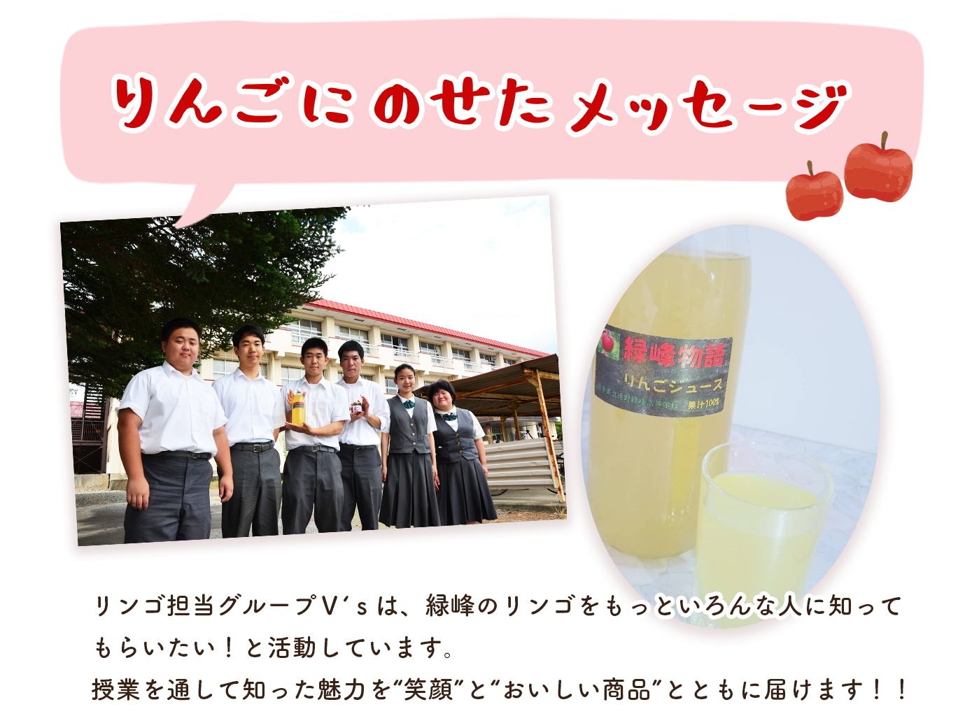 緑峰高校りんご担当グループは皆様においしい商品を届けます！
