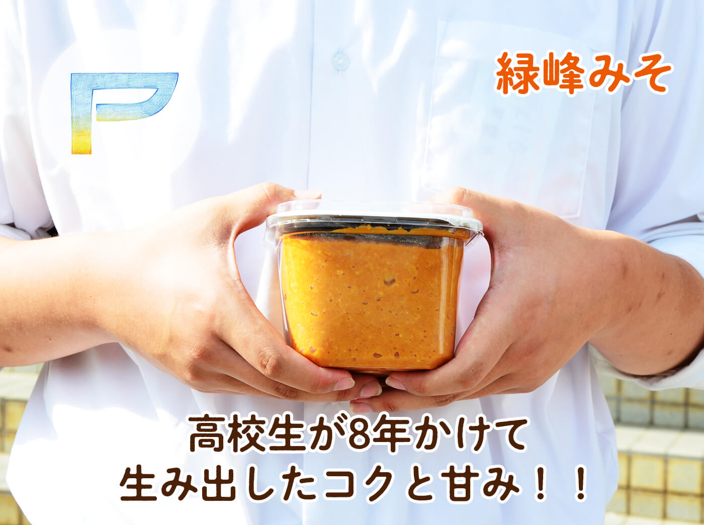 緑峰みそ