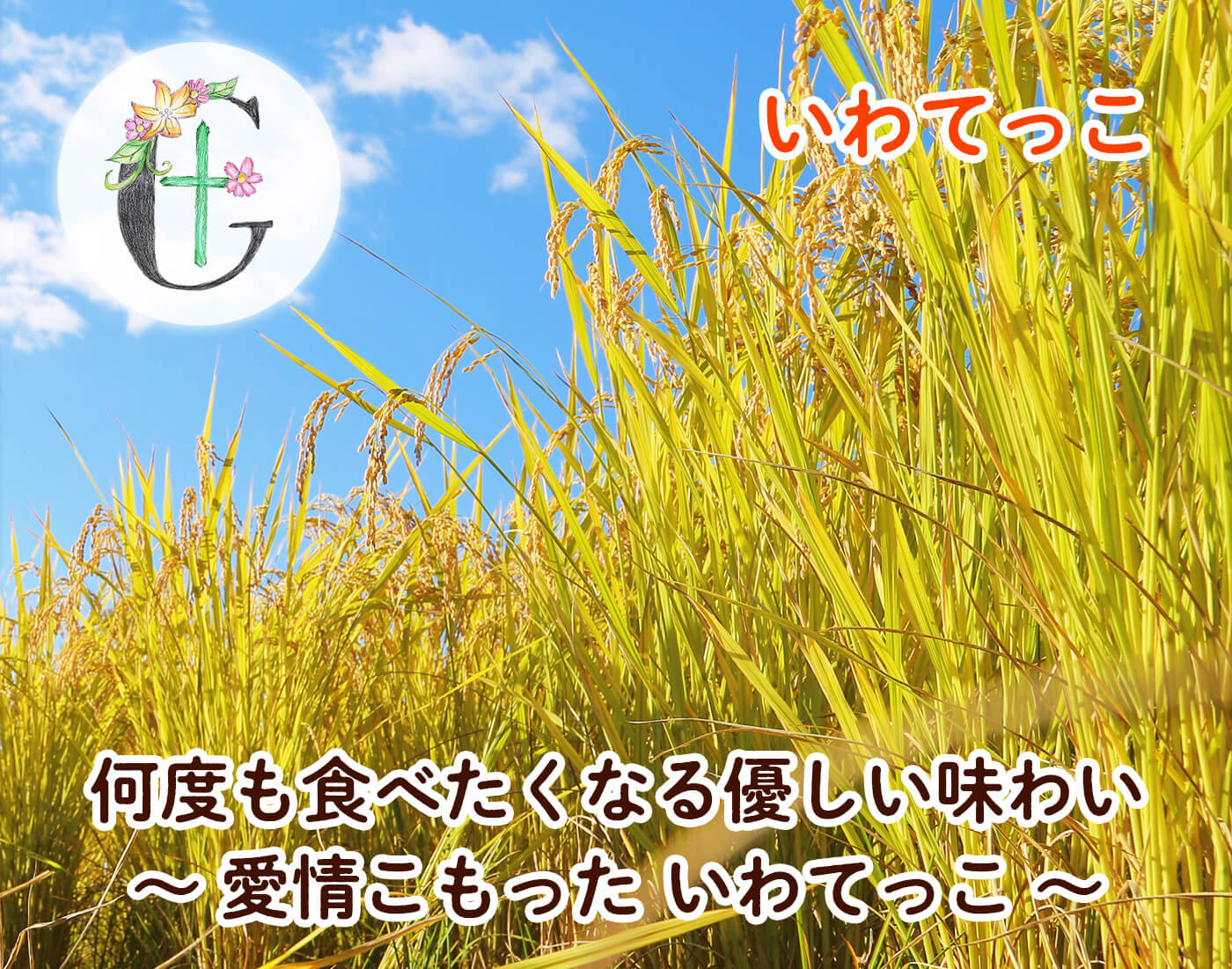 いわてっこ