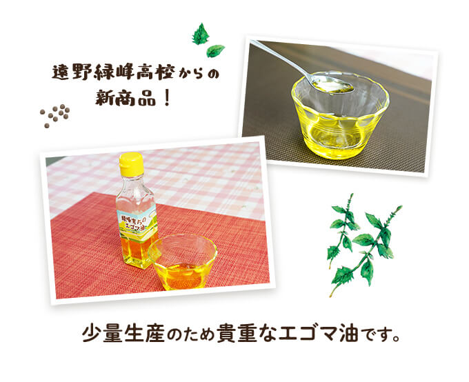 遠野緑峰高校からの新商品!少量生産のため貴重なエゴマ油です。