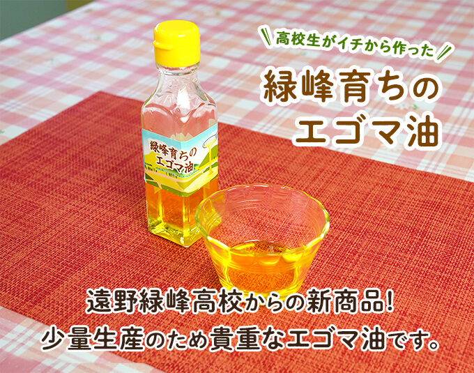 高校生がイチから作った 緑峰育ちのエゴマ油 遠野緑峰高校からの新商品!少量生産のため貴重なエゴマ油です