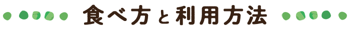 食べ方と利用方
