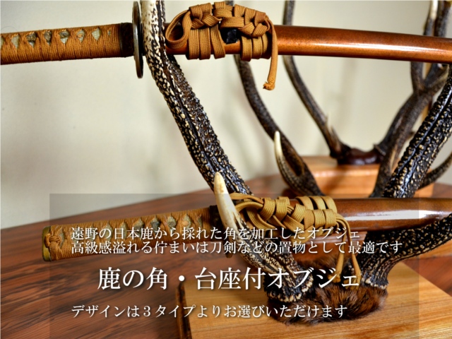 鹿の角・台座付オブジェ