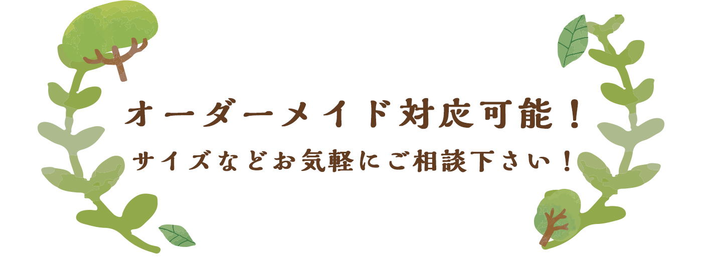 オーダーメイド対応_画像