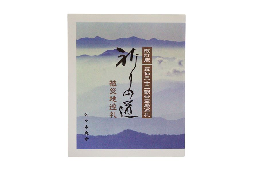 祈りの道 被災地巡礼