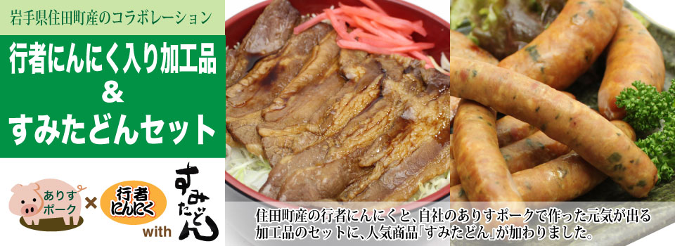 行者にんにく入りウィンナーとすみた丼セット