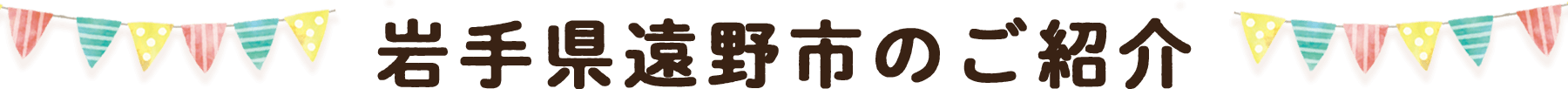 岩手県遠野市のご紹介_text
