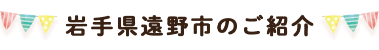 岩手県遠野市のご紹介_text