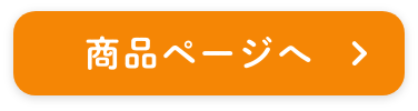 商品ページ_ボタン